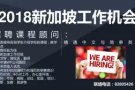 新加坡工作机会！学院直招课程顾问！