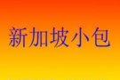 广州专业淘宝代运 代购 集运至新加坡 马来西亚 空运 海运