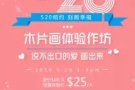 美术创意520特别课程