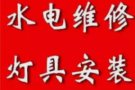 专业安装维修厨房用具、水龙头、卫浴设备、水管漏水、插座、灯、隔间、家私组装、修锁