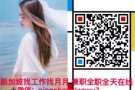 新加坡优质订单 无需经验 找工作加月月微信pingshenglaowu7