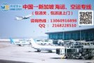 中国广州至新加坡海运空运双清到门专线服务