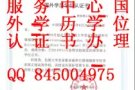 Q微信845004975教育部证认使馆认证、留信网认证、100%存档 可查