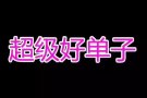 普工订单，长期招代理，收费低本地中介，微信号hy120677777