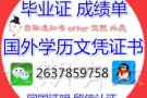 海外各大学文.凭 vx : xlrz20168 程计单，闭业证