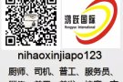 各类普工、厨师，急单急单！！全行业招聘，欢迎详询微信nihaoxinjiapo