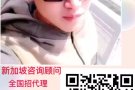 新加坡一手单    什么工作都有  欢迎还咨询  微信;HSLW6677