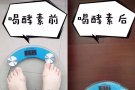 本人亲测，无节食无运动，月瘦十五斤