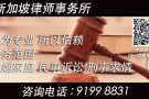 新加坡知名律师事务所免费咨询 91998831