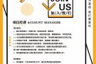 公司直招，广告公司项目经理 Account Manager