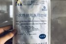 一次性医用口罩