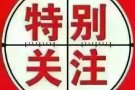 大量特价单收费6千-1万人民币 此贴为长期贴 详情咨询微信2914130262