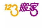 小东北123搬家公司