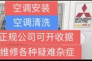 👍正规公司可开收据，正规公司、可开收据…空调安装、移机、维修、清洗、药水清洗