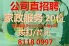 *$2600 位家政服务员/特助 -81180997