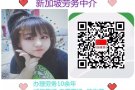 女普工薪水1500-2800低收费微信：mitiao181121