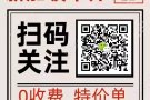 每天大量特价单！不成功不收费！微信：xinjiapolaowu123欢迎随时咨询