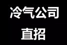 新加坡冷气公司直招