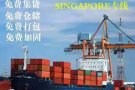 中国至新加坡国际物流往返专线 （为顾客提供 货源 清关 拆柜 配送 门到门）