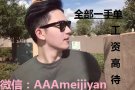 新加坡好单，一手资源，高工资  微信：AAAmeijiyan