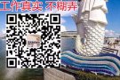 ♥新加坡劳务单，全网实时更新，全，快，准。找工作，换工作微信448111630