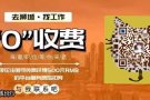 高薪水 低收费 上千个岗位 等你来挑选 微信同步WH20180803