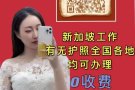 福利好 准证下签快 护照办理公司给  更多其行业单子 加 grace09404