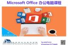 【找工作】、【升职加薪】全靠它！8节课拿新加坡政府认可的证书！Microsoft Office 办公电脑课程 新班