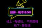 游戏主持人-剧本杀DM-时间自由。