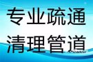 价格公道，专业设备疏通下水道，维修安装/水龙头/马桶/热水器/各种水电问题，灯具，跳闸，线路,开关插座，各种电路问题等