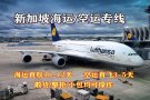 新加坡空运3天能收到货吗？答案是可以的