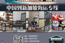 大件，易碎品，陶瓷，鱼缸，大理石等在中国怎么运往新加坡