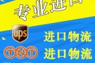 新加坡货物进口香港，UPS FedEx国际快递