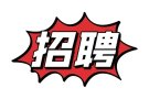 新加坡知名俱乐部招聘服务生1名！