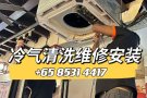 新加坡全岛上门空调服务，限时优惠价！联系📞: 8531 4417