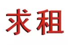 求租2个房间（或3个房间）+一厅祖屋一套24年3月30日可以入住 价格再商议