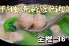 手工虾滑海鲜丸子鱼丸牛肉丸冷链运输到新加坡