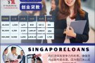 新加坡合法贷款提供专业协助 Singapore Loan