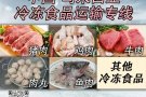 中国到新加坡马来西亚冷冻食品拼箱运输渠道开通啦