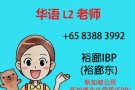 L2 华文/ 华语老师 (裕廊东 IBP) 六月开工