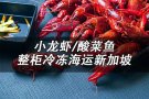 小龙虾/酸菜鱼从中国冷冻海运到新加坡包清关包送货