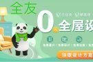 新加坡首家全屋定制 - 全友：免费设计图~有做装修/ 设计/ 成品家具一站式服务