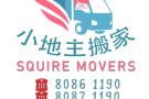 小地主专业搬家公司，新加坡注册一站式服务，搬家，寄存，家私处理，丢垃圾。