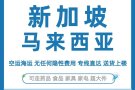 中国到新加坡马来西亚海运空运搬家物流专线 接食品保健品大件家具送货到门