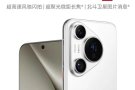 Huawei手机Pura70 Pro，几乎全新，白色12gb+512gb，第二代昆仑玻璃，超高速风驰闪拍，超聚光微距长焦