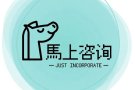 新加坡马上咨询(JUS) - 公司注册 / 准证申请 / 税务筹划 / 家族办公室 / 移民项目 / 商务合作