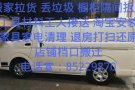 自带🚐VAN面包车 物美价廉全天服务：需要搬家拉货工具材料 丢垃圾 拆隔间橱柜等出力气的活随时联系我