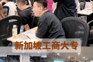 新加坡受政府认可的教育学院