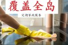 🏡全屋清洁打扫 烫衣 | 全岛专业服务 | 价格公道 ($15-25/小时) 📞8155 8004 Helen 小凤