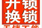 全岛开锁、换锁